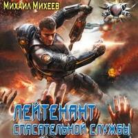 Лейтенант спасательной службы - Михаил Михеев - Hörbuch