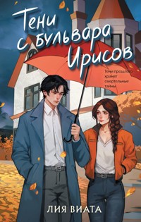 Тени с бульвара Ирисов - Лия Виата - E-Book