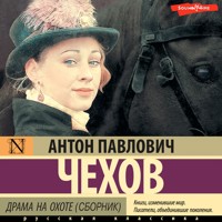 Драма на охоте (сборник) - Антон Чехов  - Hörbuch