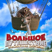 Большое путешествие. Специальная доставка - Елена Усачёва - Hörbuch