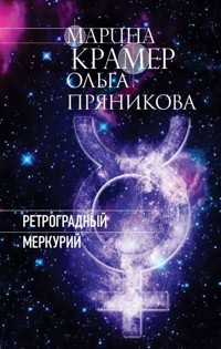 Ретроградный Меркурий - Марина Крамер - E-Book