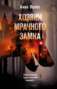 Хозяин мрачного замка - Анна Велес - E-Book