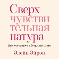 Сверхчувствительная натура. Как преуспеть в безумном мире - Элейн Эйнор - Hörbuch