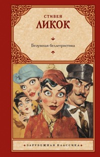 Безумная беллетристика - Стивен Ликок - E-Book