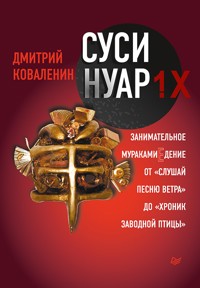 Суси-нуар 1.Х. Занимательное муракамиЕдение от «Слушай песню ветра» до «Хроник Заводной Птицы» - Ольга Дан - E-Book
