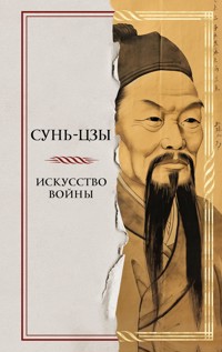 Искусство войны - Сунь-Цзы - E-Book