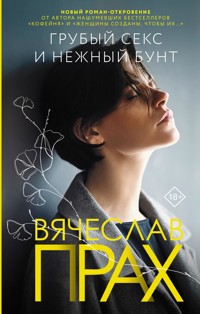 Грубый секс и нежный бунт - Вячеслав Прах - E-Book