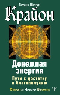 Крайон. Денежная энергия. Пути к достатку и благополучию - Тамара Шмидт - E-Book