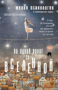 На одной волне со Вселенной - Люся Лесенкова - E-Book