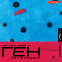 Ген. Очень личная история - Сиддхартха Мукерджи - Hörbuch