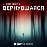 Вернувшаяся - Лоне Тайлс - Hörbuch