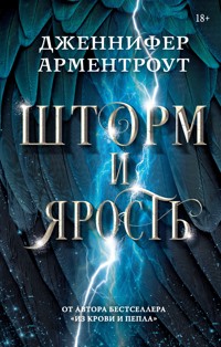 Шторм и ярость - Дженнифер Арментроут - E-Book