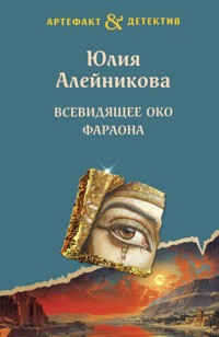 Всевидящее око фараона - Юлия Алейникова - E-Book