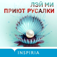 Приют Русалки - Лэй Ми - Hörbuch