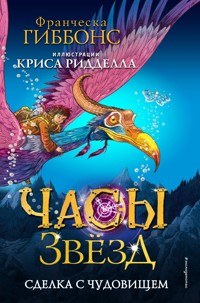 Сделка с чудовищем - Франческа Гиббонс - E-Book