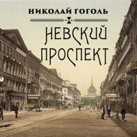 Невский проспект - Николай Гоголь - Hörbuch