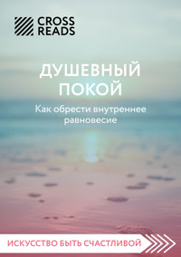 Саммари книги "Душевный покой. Как обрести внутреннее равновесие" - CrossReads - E-Book