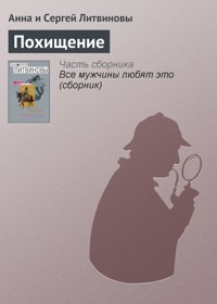Похищение - Анна Литвинова - E-Book
