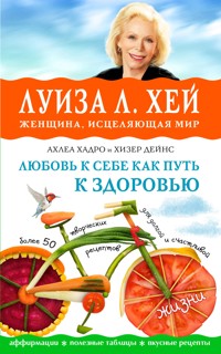 Любовь к себе как путь к здоровью - Луиза Хей - E-Book