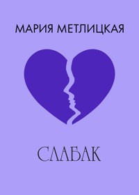 Слабак - Мария Метлицкая - E-Book