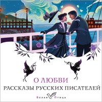 О любви - Надежда Тэффи - Hörbuch