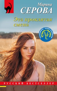 Эта проклятая смена - Марина Серова - E-Book