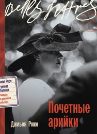 Почетные арийки - Дамьен Роже - E-Book