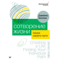 Сотворение жизни. Поиск своего пути - Джеймс Холлис - Hörbuch