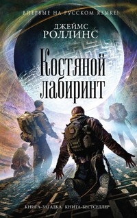 Костяной лабиринт - Джеймс Роллинс - E-Book