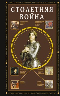 Столетняя война. Главная война Средневековья - Наталия Басовская - E-Book