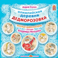 Олимпийская деревня Дедморозовка - Андрей Усачев - Hörbuch