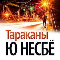 Тараканы - Ю Несбё - Hörbuch