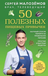50 полезных пищевых привычек - Сергей Малоземов - E-Book