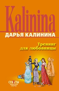 Тренинг для любовницы - Дарья Калинина - E-Book