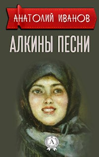 Алкины песни - Анатолий Иванов - E-Book
