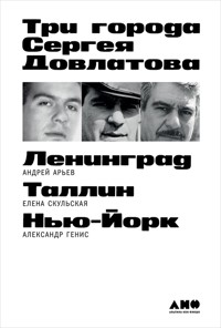 Три города Сергея Довлатова - Александр Генис - E-Book