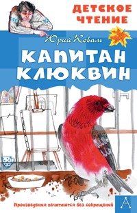 Капитан Клюквин - Юрий Коваль - E-Book