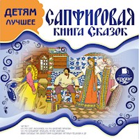 ДЕТЯМ ЛУЧШЕЕ. Сапфировая книга сказок - Братья Гримм - Hörbuch