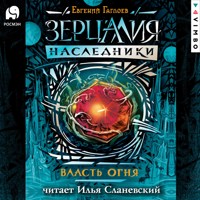 Зерцалия. Наследники. Власть огня - Евгений Гаглоев - Hörbuch