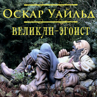 Великан-эгоист - Оскар Уайльд - Hörbuch