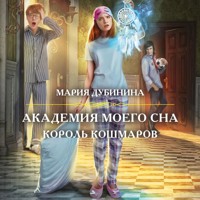 Академия моего сна. Король кошмаров - Мария Дубинина - Hörbuch