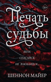 Печать судьбы - Шеннон Майер - E-Book