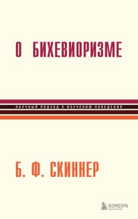 О бихевиоризме - Беррес Фредерик Скиннер - E-Book