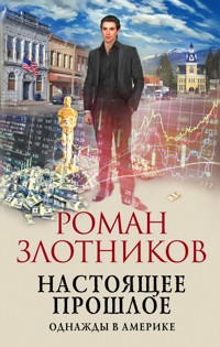 Настоящее прошлое. Однажды в Америке - Роман Злотников - E-Book