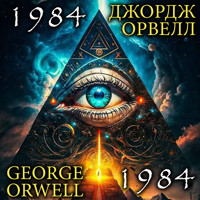 George Orwell. 1984. Джордж Орвелл. 1984 - George Orwell - Hörbuch