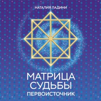 Матрица судьбы: Первоисточник - Наталия Ладини - Hörbuch