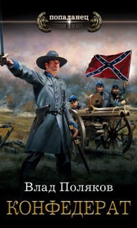 Конфедерат - Влад Поляков - E-Book