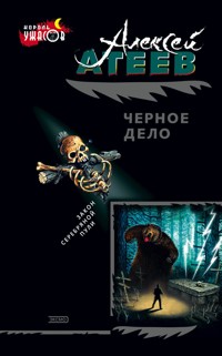 Черное дело - Алексей Атеев - E-Book