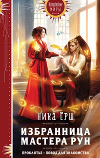 Избранница Мастера рун - Ника Ёрш - E-Book