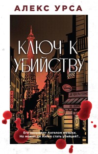 Ключ к убийству - Алекс Урса - E-Book